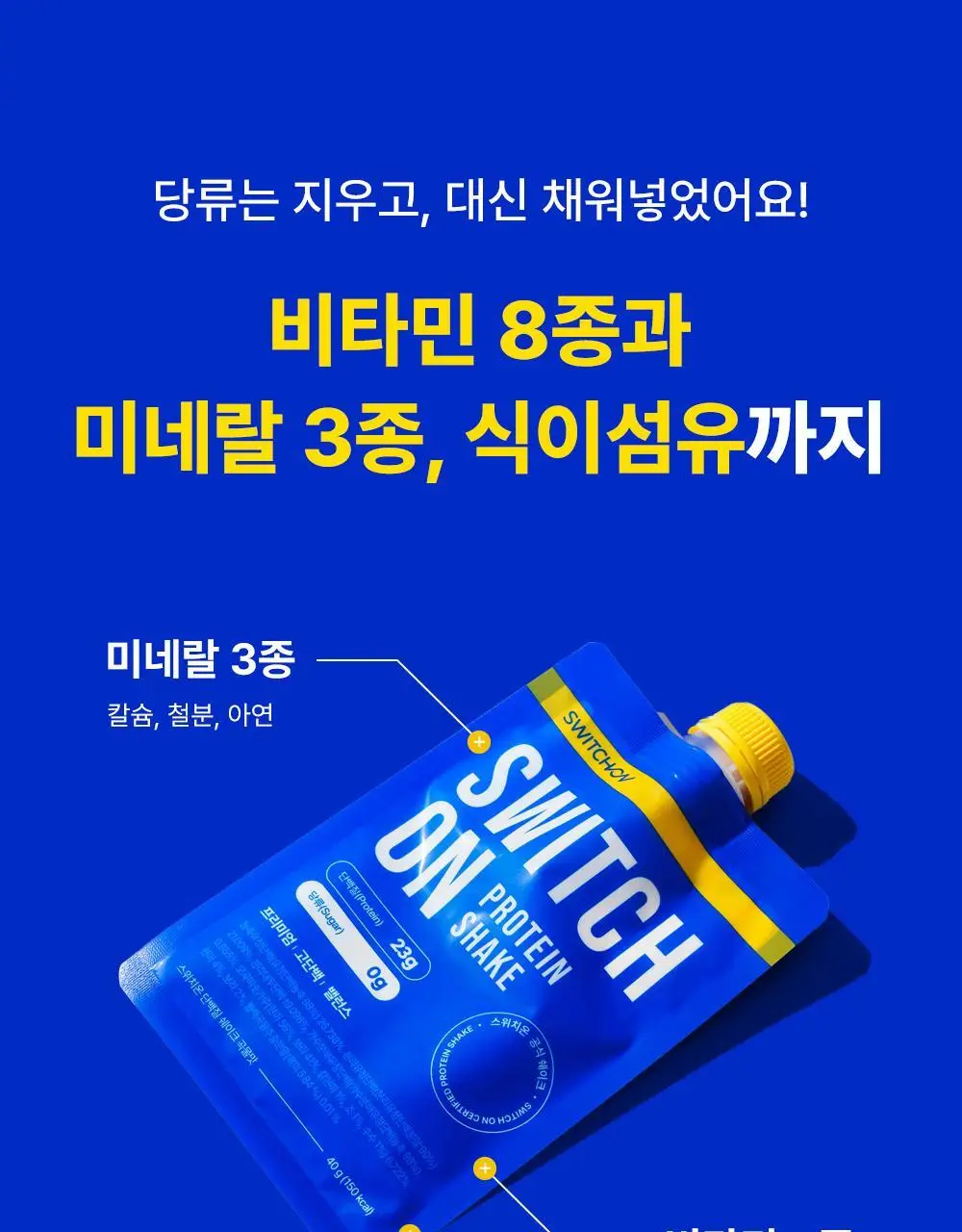 [나나PICK] 스위치온 프로틴 쉐이크 40g 4종 택1 상세페이지 40